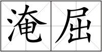淹屈