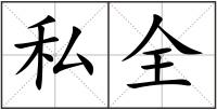私全