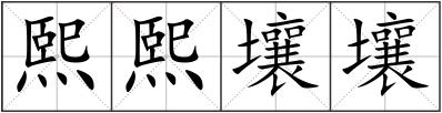 熙熙壤壤