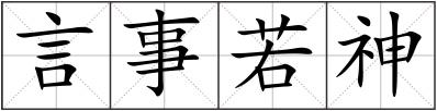 言事若神