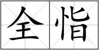 全恉