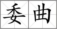 委曲