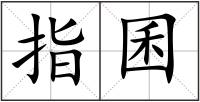 指囷