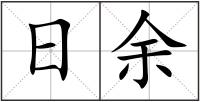 日余