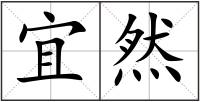宜然