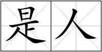 是人