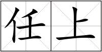 任上