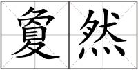 夐然