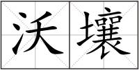 沃壤
