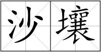 沙壤