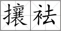 攘袪