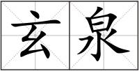 玄泉