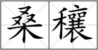 桑穰