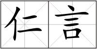 仁言