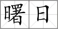 曙日