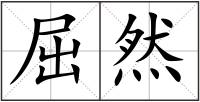 屈然