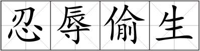 忍辱偷生