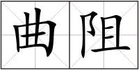 曲阻