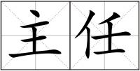 主任