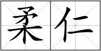 柔仁