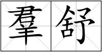 羣舒