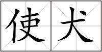 使犬
