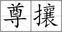 尊攘