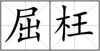 屈枉