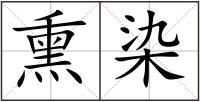 熏染