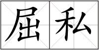 屈私