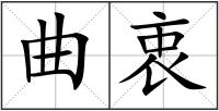 曲衷