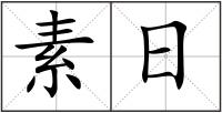 素日