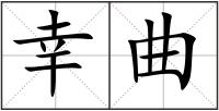 幸曲