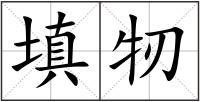 填牣