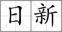 日新