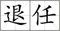 退任