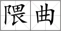 隈曲