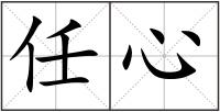 任心