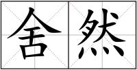 舍然