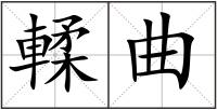 輮曲