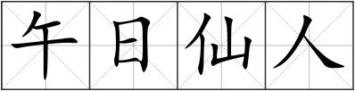 午日仙人