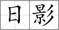 日影