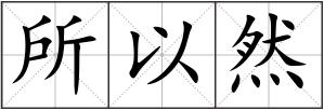 所以然
