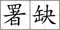 署缺