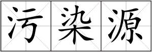 污染源