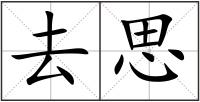 去思
