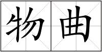 物曲