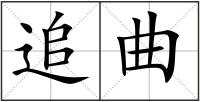 追曲