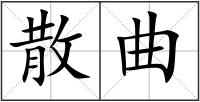 散曲