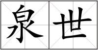 泉世